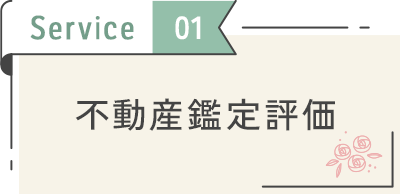 不動産鑑定評価