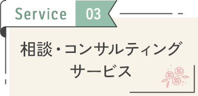 相談・コンサルティングサービス