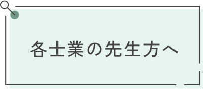 各士業の先生方へ