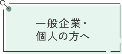 一般企業・個人の方へ